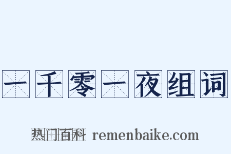 一千零一夜组词是什么意思的图片